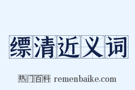 缥清近义词是什么意思的图片